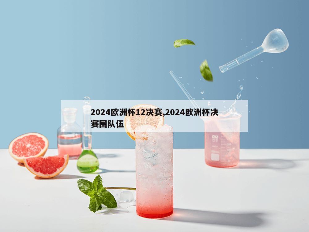 2024欧洲杯12决赛,2024欧洲杯决赛圈队伍