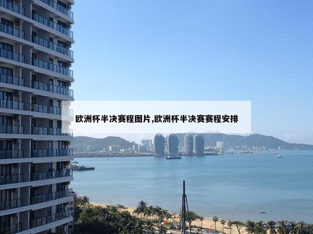 欧洲杯半决赛程图片,欧洲杯半决赛赛程安排