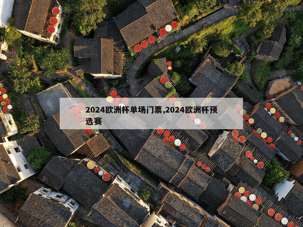 2024欧洲杯单场门票,2024欧洲杯预选赛