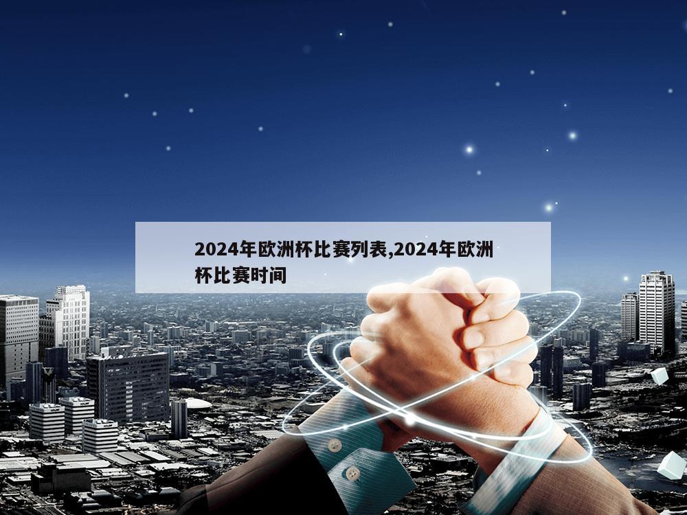 2024年欧洲杯比赛列表,2024年欧洲杯比赛时间