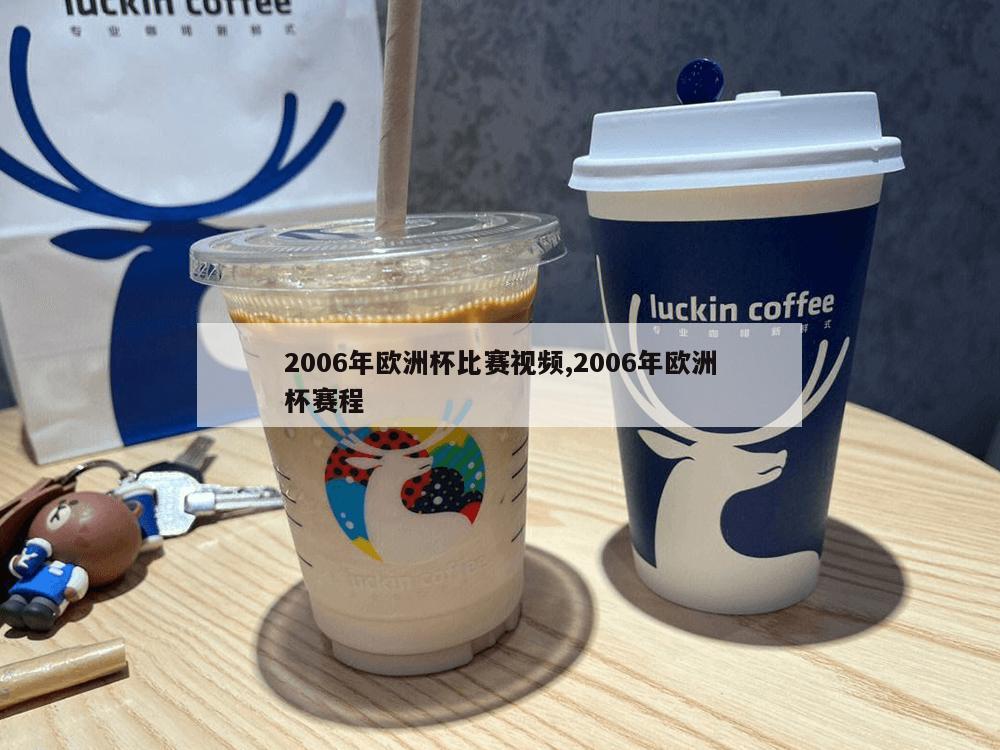 2006年欧洲杯比赛视频,2006年欧洲杯赛程