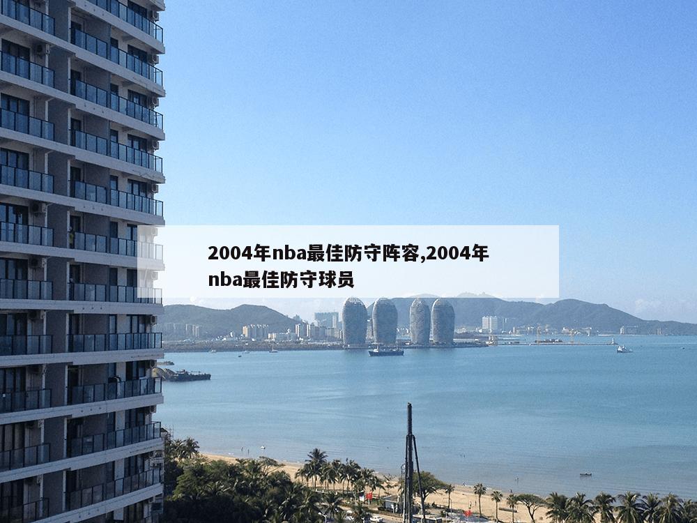 2004年nba最佳防守阵容,2004年nba最佳防守球员