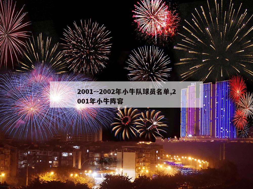 2001--2002年小牛队球员名单,2001年小牛阵容