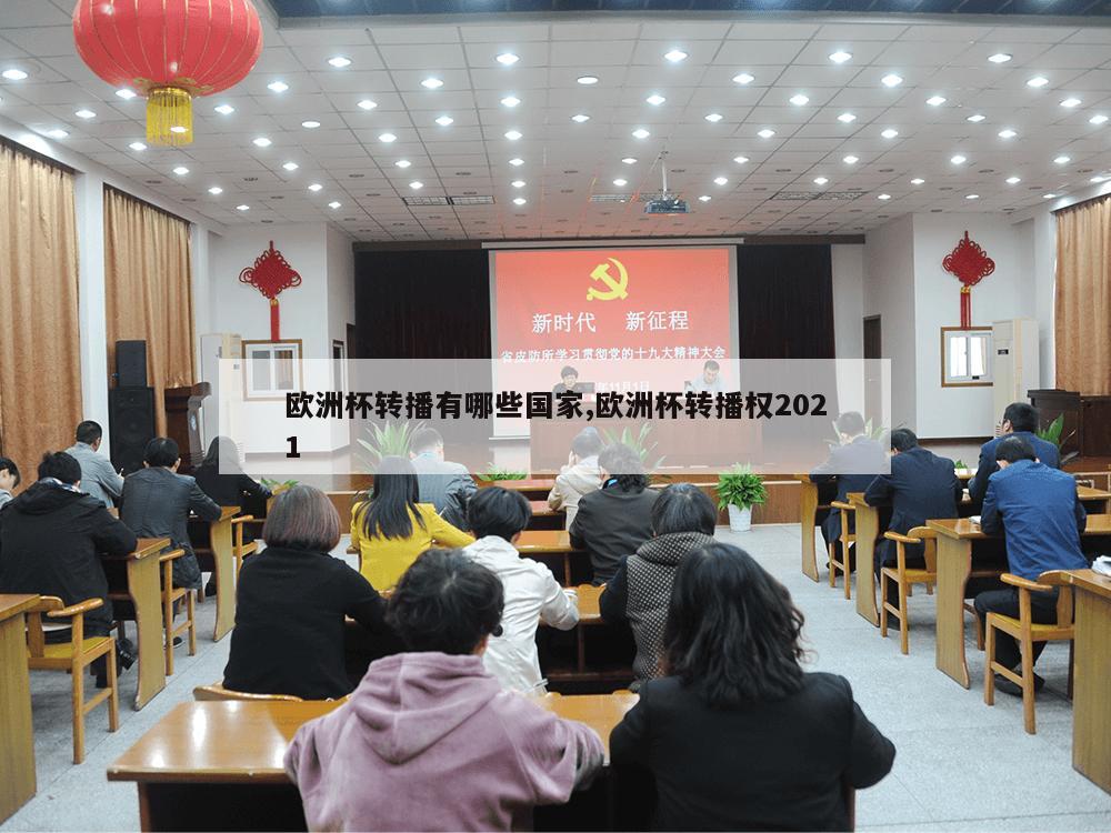 欧洲杯转播有哪些国家,欧洲杯转播权2021