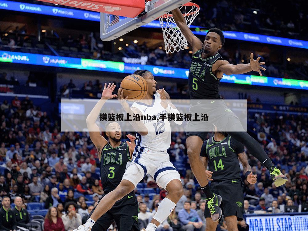 摸篮板上沿nba,手摸篮板上沿