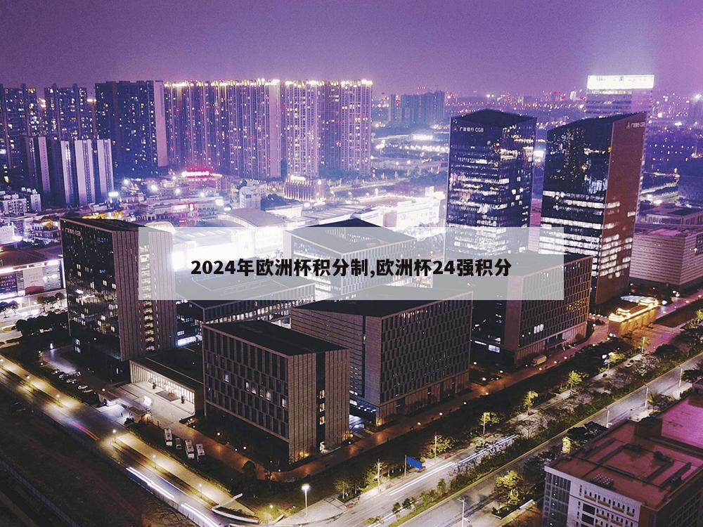 2024年欧洲杯积分制,欧洲杯24强积分