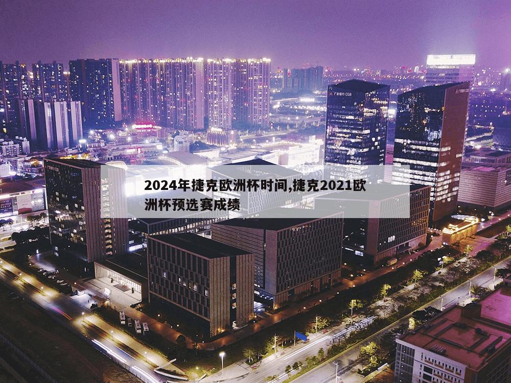 2024年捷克欧洲杯时间,捷克2021欧洲杯预选赛成绩