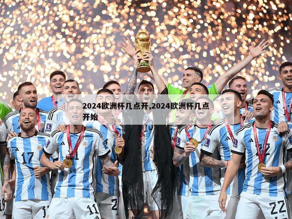 2024欧洲杯几点开,2024欧洲杯几点开始