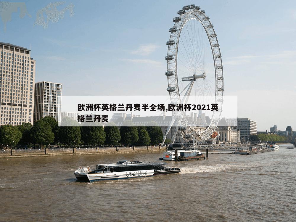 欧洲杯英格兰丹麦半全场,欧洲杯2021英格兰丹麦