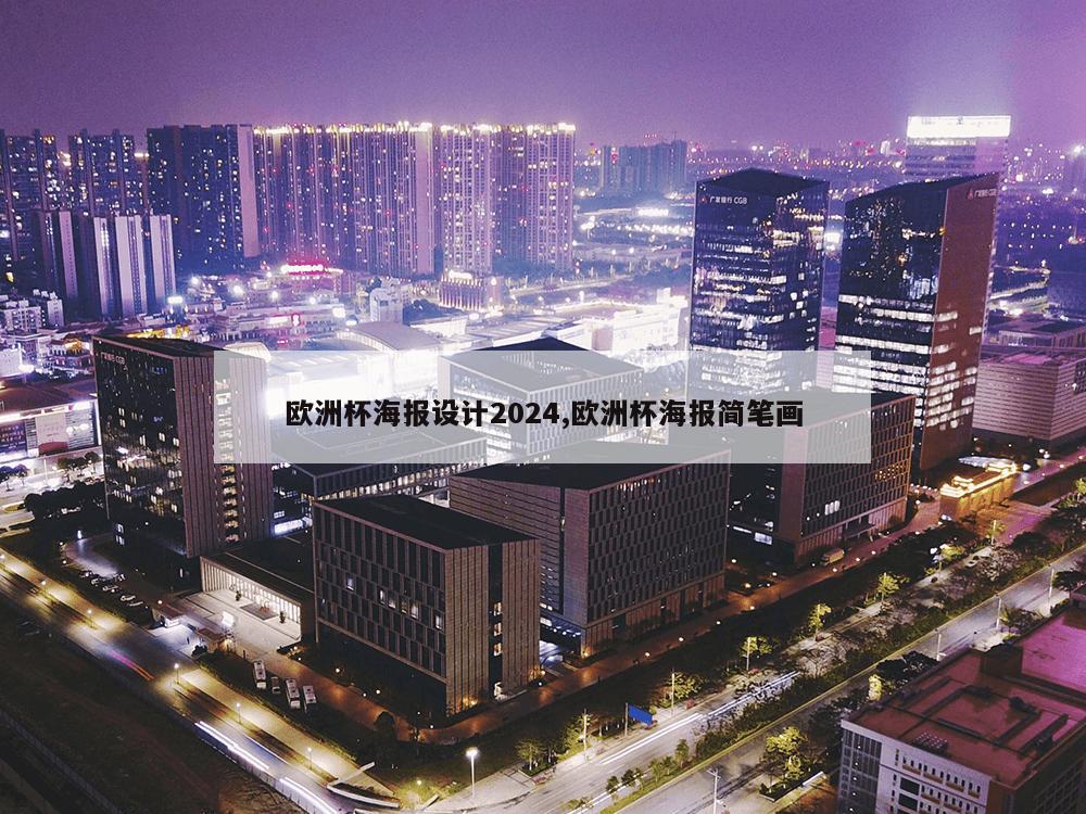 欧洲杯海报设计2024,欧洲杯海报简笔画