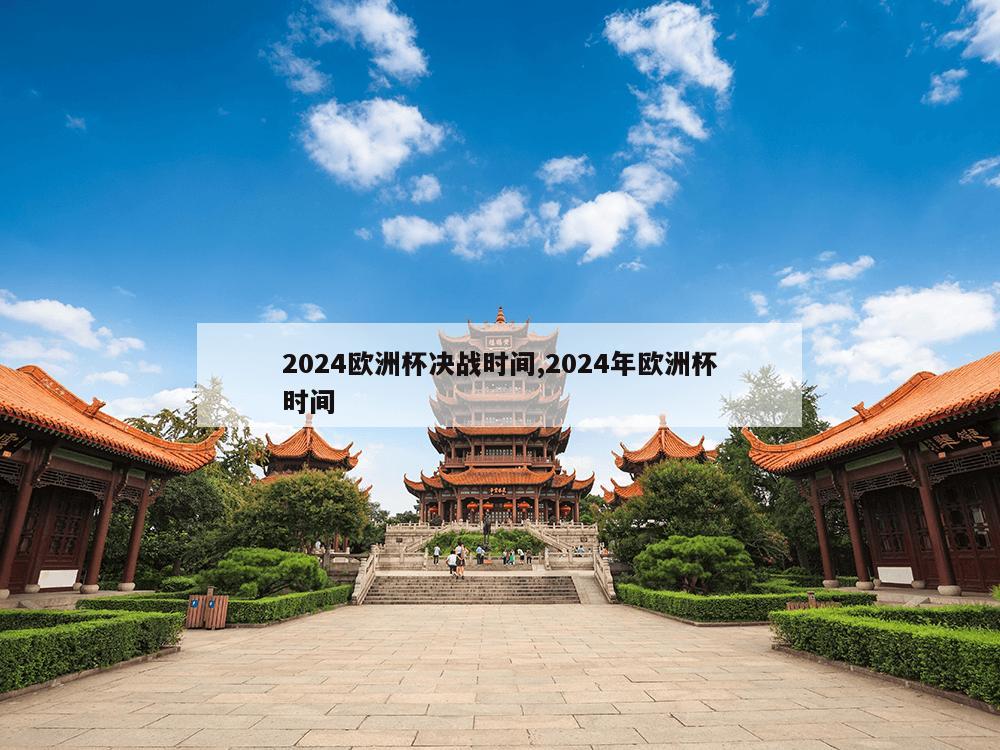 2024欧洲杯决战时间,2024年欧洲杯时间