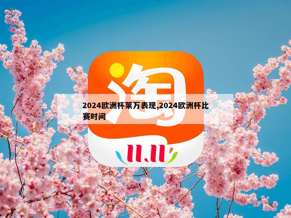 2024欧洲杯莱万表现,2024欧洲杯比赛时间