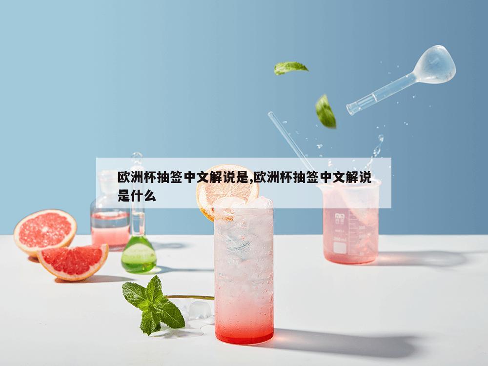 欧洲杯抽签中文解说是,欧洲杯抽签中文解说是什么