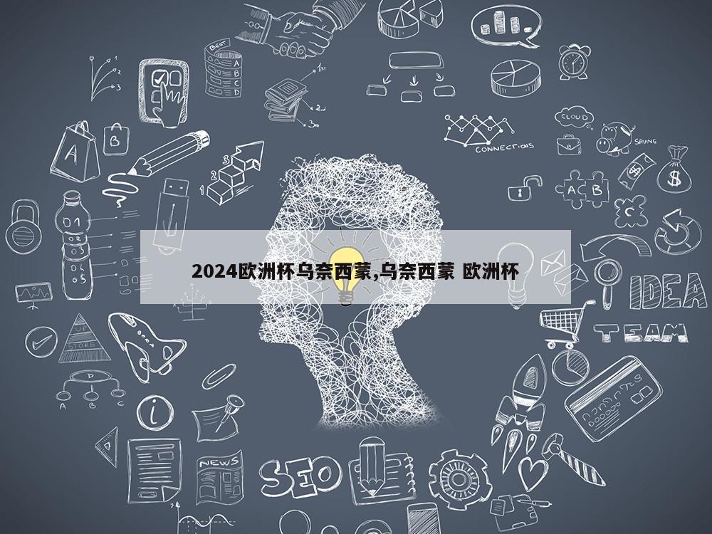 2024欧洲杯乌奈西蒙,乌奈西蒙 欧洲杯