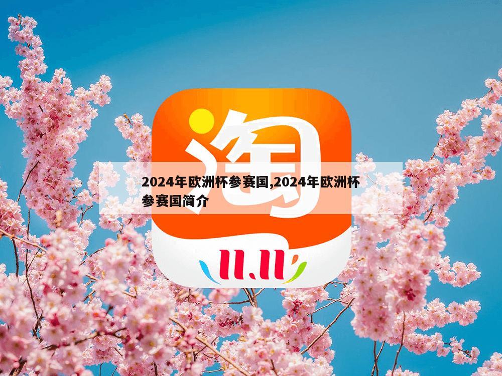 2024年欧洲杯参赛国,2024年欧洲杯参赛国简介