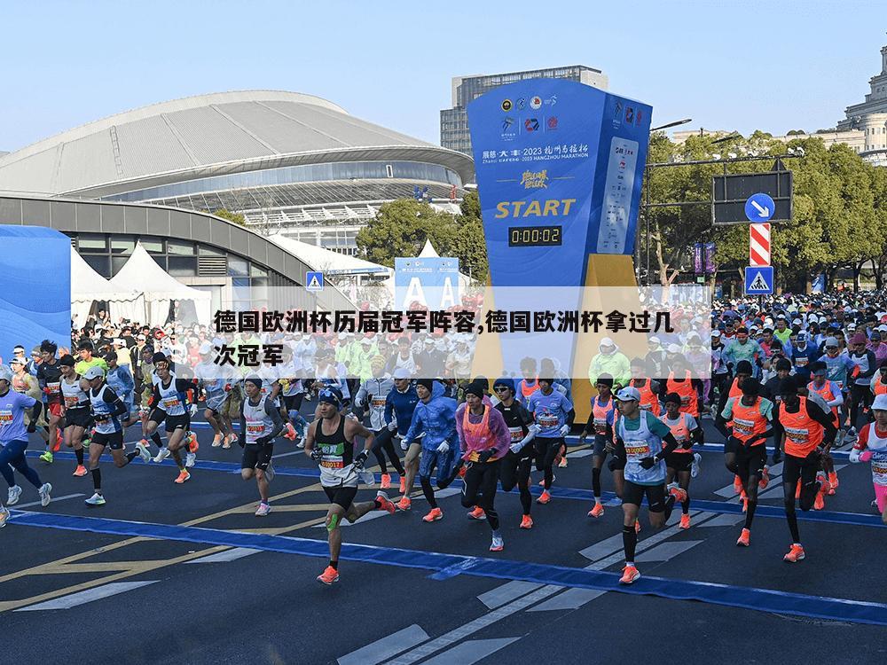 德国欧洲杯历届冠军阵容,德国欧洲杯拿过几次冠军