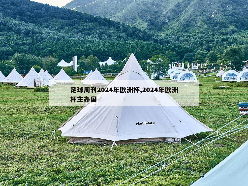 足球周刊2024年欧洲杯,2024年欧洲杯主办国