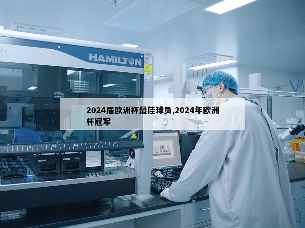 2024届欧洲杯最佳球员,2024年欧洲杯冠军