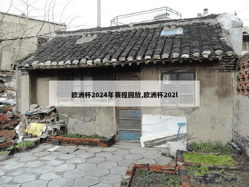 欧洲杯2024年赛程回放,欧洲杯202l